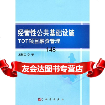 经营性公基础设施TOT项目融资管理松江97870302536科学出版社 9787030299536