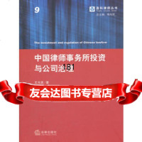 中国律师事务所投资与公司治理光英97811827043法律出版社 9787511827043