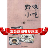 黔味小吃贵州省饮食服务公司97872210553贵州人民出版社 9787221055385