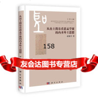 [9]从出土简帛看思孟学派的内圣外思想97870303193谢耀亭,科学出版社 9787030319753