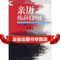 亲历井冈山命根据地创建9787210036418江西人民出版社