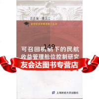 可召回机制下的民航收益管理舱位控制研究钟之阳作97864213558上海财经大学 9787564213558