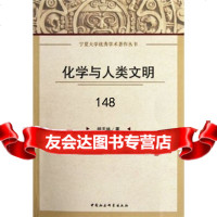 化学与人类文明杨天林97816101186中国社会科学出版社 9787516101186