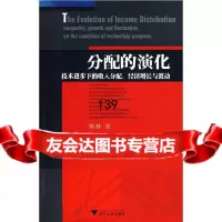 分配的演化:技术进步下的收入分配、经济增长与波动耿林97873067041浙江大 9787308067041