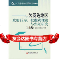 发达地区行为、投融资理论与实证研究张胜荣971778416中国经济出版社 9787501778416