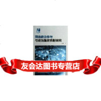 网络治参与与治稳定机制研究金水97816121382中国社会科学出版社 9787516121382