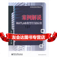 案例解说MATLAB典型控制应用田敏9787121119637电子工业出版社