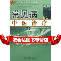 [9]常见病中医治疗97872317024《中医中药军营行丛书》编委会,中国中医药出版社 9787802317024