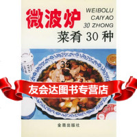 [9]微波炉菜肴30种9782174刘捷,金盾出版社 9787508219974