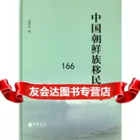 [9]中国朝鲜族移民史9787101065350孙春日,中华书局