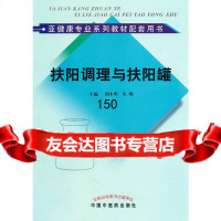 扶阳调理与扶阳罐胡木明,朱嵘97813203098中国中医药出版社 9787513203098
