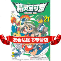 [9]灵宝可梦特别篇(21)97838660548(日)日下秀憲,(日)山本智绘,邹 9787538660548