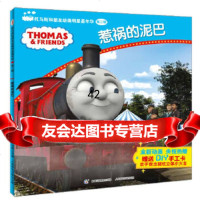 [9]托马斯和朋友画明星嘉年华二辑——惹祸的泥巴9787115304391艾萌(英国