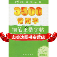 [9]3500常用字钢笔正楷字帖(本)97875764078《写字》杂志编辑部,百家出版 9787805764078