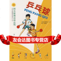 [9]乒乓球97877209393赵锦锦,吉林出版集团股份有限公司 9787807209393