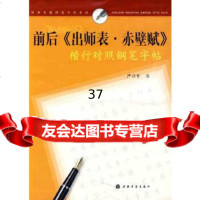 【9】经典名篇钢笔字帖系列前后《出师表、赤壁赋》楷行对照钢笔字帖97877259138严 9787807259138
