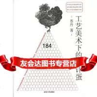 工艺美术下的设计蛋苏丹97873023015清华大学出版社 9787302301585