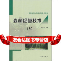 森林经营技术雷庆锋97844146913沈阳出版社 9787544146913