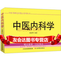 [9]中医考研笔记列丛书:中医内科学978377489高丽娜,山西科学技术出版社 9787537749589