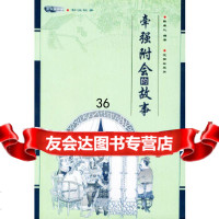 [9]牵强附会的故事——木鱼石书屋嘲讽故事978441201陈维礼著,沈阳出版社 9787544120180