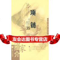 [9]名家推介外国中短篇小说列:项链(小开本)97839624860(法)莫泊桑,安 9787539624860
