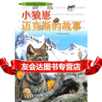 【9】小狼崽迈克斯的故事97877493365比利时海马出版社,杨小东,江西美术出版社有 9787807493365