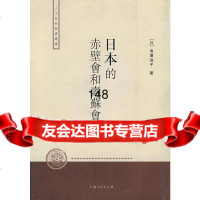 日本的赤壁會和壽蘇會(日)池澤滋子978720601上海人民出版社 9787208060180