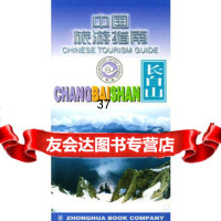 [9]中国旅游指南--长白山9787101028331《中国旅游指南》编委会,中华书局