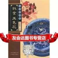 [9]元朝枢府瓷戗金五色花978768940赵根山,云南美术出版社 9787806958940