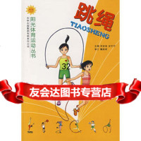 [9]跳绳978776286吉林体育学院阳光体育运动丛书编写组编,吉林省吉出书刊发 9787807628675
