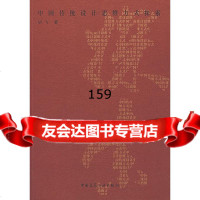 中国传统设计思维方式探索胡飞97871120872中国建筑工业出版社 9787112087280