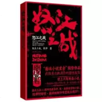   怒江之战(附羽泉制作同名主题曲CD1张)南派三叔,乾坤973943249文化 9787503943249