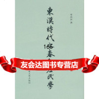 东汉时代之春秋左氏学程南洲97861787472华东师范大学出版社 9787561787472