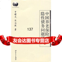 中国养老保隐性债务问题研究申曙光,彭浩然9787306035011中山大学出版社