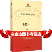 恐怖主义的历史演变余建华97872081273上海人民出版社 9787208127753