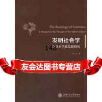 发明社会学——奥格本学派思想研究吴红9787313109842上海交通大学出版社