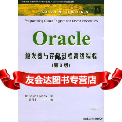 Oracle触发器与存储过程高级编程(第3版)(美)欧文斯(Owens,K.),欧 9787302093824