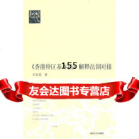 《香港特区基本法》解释法制对接(法意)李太莲9787302252450清华大学出版社