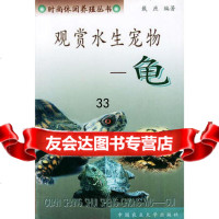 [9]观赏水生宠物:龟——时尚休闲养殖丛书9787810662666戴庶,中国农业大学出版社