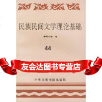 [9]民族民间文学理论基础9787810012034陶立璠,中央民族学院出版社