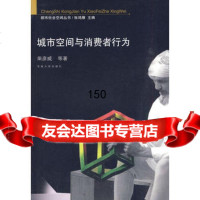 城市空间与消费者行为柴彦威97864119188东南大学出版社 9787564119188