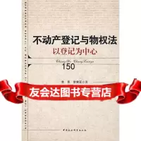 不动产登记与物权法:以登记为中心常昱,常宪亚9704910中国社会科学出 9787500475910