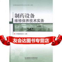 制药设备维修保养技术实务《中国新药杂志》97868215374北京理工大学出版社 9787568215374
