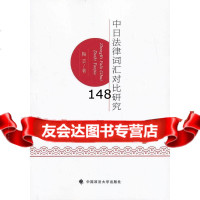 中日法律词汇对比研究陶芸97862046110中国政法大学出版社 9787562046110