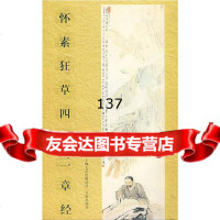 怀素狂草四十二章经《写字》编辑部97877035978上海百家出版社 9787807035978