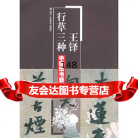 铎行草三种/中国法书精萃林韬97834019418浙江人美*出版社 9787534019418