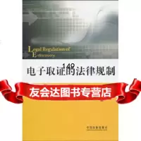 电子取证的法律规制刘品新979317143中国法制出版社 9787509317143