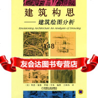 建筑构思－建筑绘图分析(美)福塞(Freaser,L.)等,林伟978711113 9787111137306