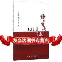 语文阅读教学策略研究海燕,魏尉97873100497南开大学出版社 9787310049790