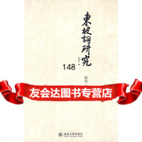 东坡词研究郑园9787301170359北京大学出版社